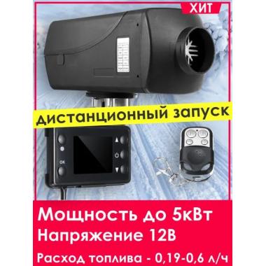 Автономный отопитель KINGMOON  5кВ-12  (5 кВ., 12в.) Барнаул